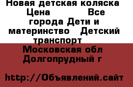 Новая детская коляска › Цена ­ 5 000 - Все города Дети и материнство » Детский транспорт   . Московская обл.,Долгопрудный г.